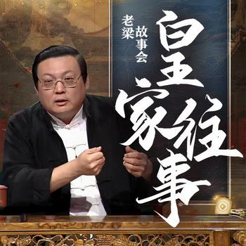 老梁故事会之皇家往事(多人剧)
