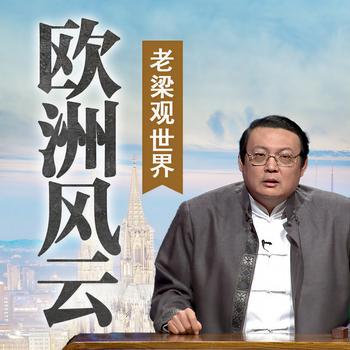 老梁观世界之欧洲风云(多人剧)