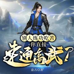 别人练功吃苦，你直接速通高武？(多人剧)