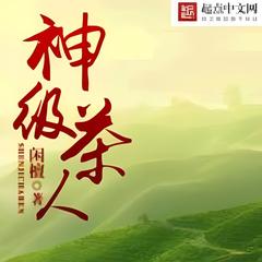 神级茶人 |都市|玄幻|