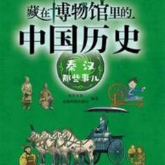 藏在博物馆里的中国历史·秦汉那些事儿(多人剧)