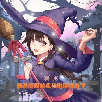 超神：继承魔眼的我和琪琳共存了