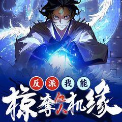 反派，我能掠夺他人机缘！