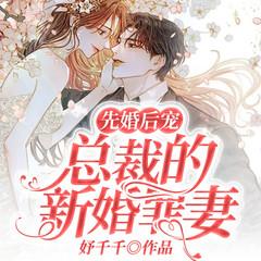 先婚后宠：总裁的新婚罪妻