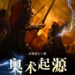 奥术起源【智能语音录制】