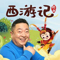 董浩叔叔：给孩子的童话西游记(多人剧)