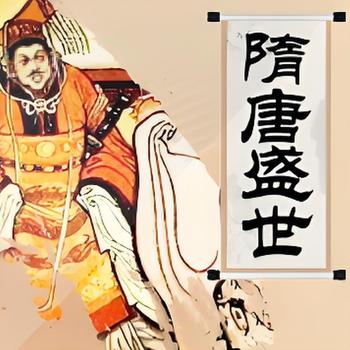 李沛聪粤语讲古隋唐盛世