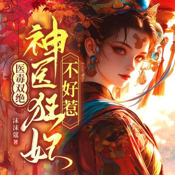 医毒双绝：神医狂妃不好惹有声小说