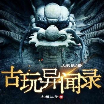 古玩异闻录(多人剧)