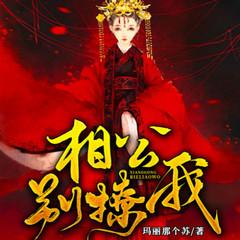 相公别撩我(多人剧)