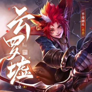 云罗墟(多人剧)有声小说