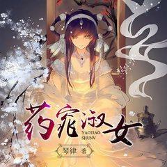 药窕淑女(多人剧)