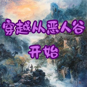 穿越从恶人谷开始