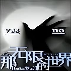 那无限的世界 | 女生 衍生同人