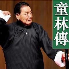 单田芳：童林传