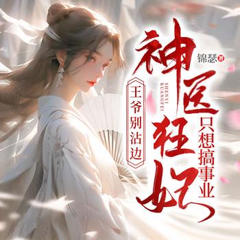 王爷别沾边，神医狂妃只想搞事业有声小说
