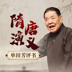 单田芳：隋唐演义