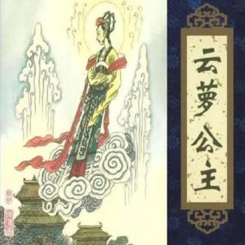 王玥波说聊斋之云萝公主(多人剧)