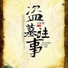 盗墓往事