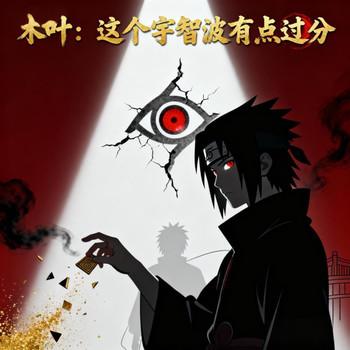 木叶：这个宇智波有点过分有声小说
