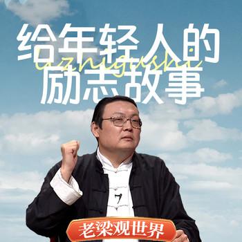 老梁观世界之给年轻人的励志故事(多人剧)