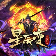 星辰变(多人剧)
