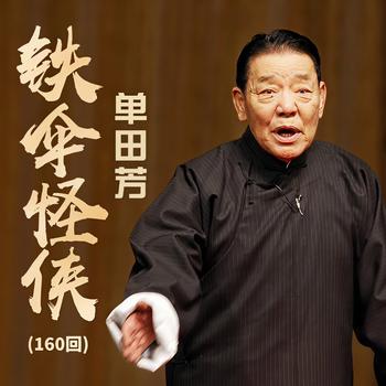 单田芳：铁伞怪侠