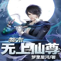 都市无上仙尊 | 都市+异术超能 | 梦里星河