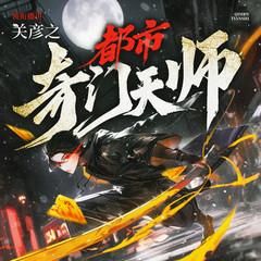 都市奇门天师|关彦之领衔多播剧|风水秘术|都市灵异