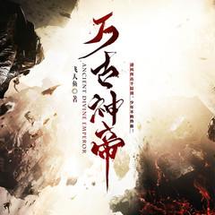 万古神帝|单播|飞天鱼著|超人气玄幻|热血逆袭