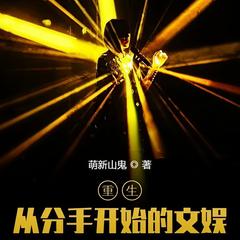 重生：从分手开始的文娱(多人剧)