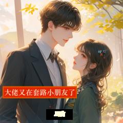 大佬又在套路小朋友了【1v1+甜宠+爽文+男强女强+无限流】
