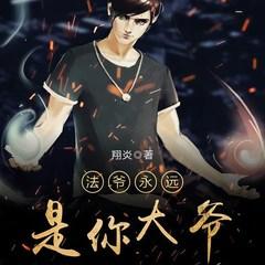 法爷永远是你大爷(多人剧)