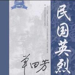 民国英烈