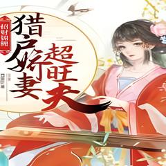 招财锦鲤：猎户娇妻超旺夫 | 古言 穿越 古代情缘 | 百里砂/著