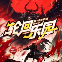 轮回乐园(多人剧)