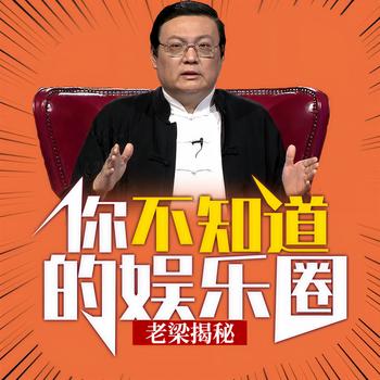 老梁揭秘之你不知道的娱乐圈(多人剧)