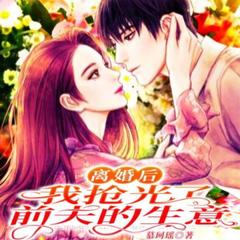 离婚后，我抢光了前夫的生意(多人剧)