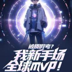 被质假考？我新手场全球mvp！(多人剧)