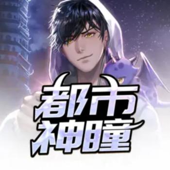 都市神瞳有声小说