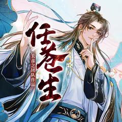 任苍生|仙侠玄幻|仙履奇缘|关彦之团队作品