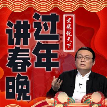 老梁说天下之过年讲春晚(多人剧)