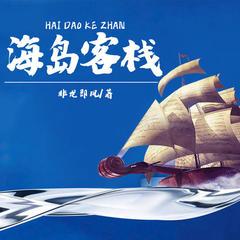 海岛客栈