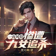 一夜风情，惨遭九女追杀