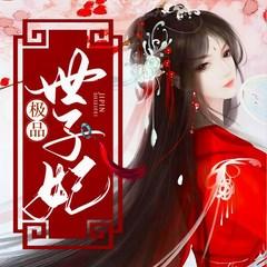 极品世子妃(多人剧)