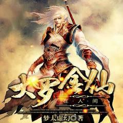 大罗金仙在人间(多人剧)