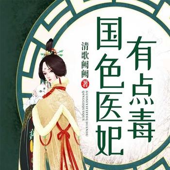 国色医妃有点毒(多人剧)有声小说