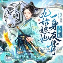 九姑娘她一身反骨人还狂(多人剧)