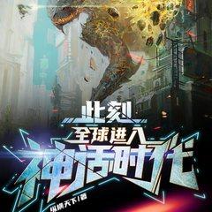 此刻，全球进入神话时代！(多人剧)有声小说