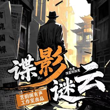 谍影谜云(多人剧)有声小说